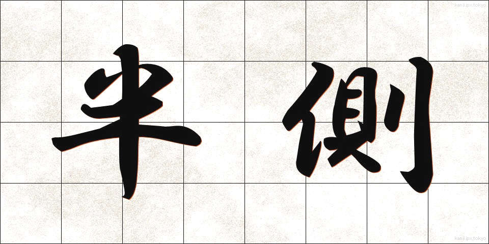 半側 (はんそく)