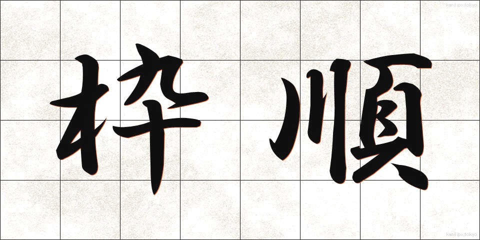 枠順 (わくじゅん)