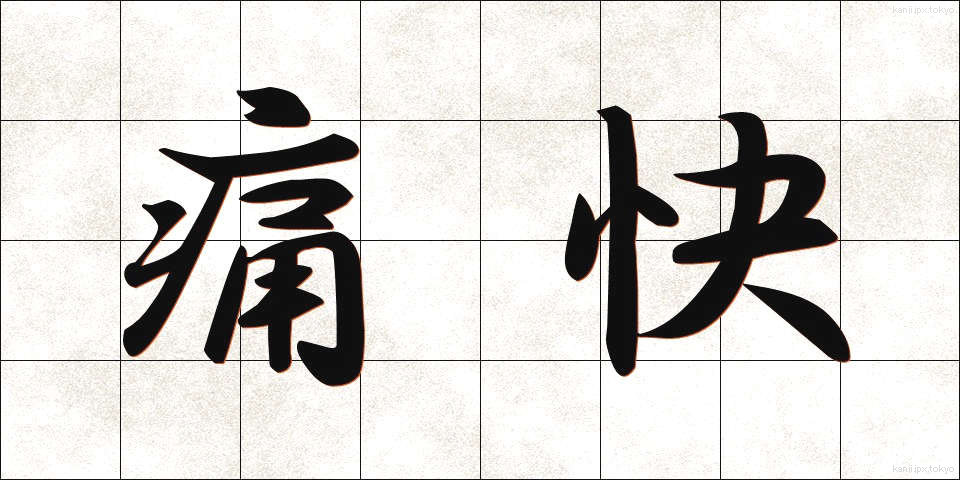 痛快 (つうかい)