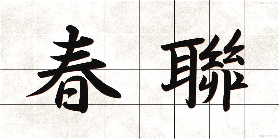 春聯 (しゅんれん)