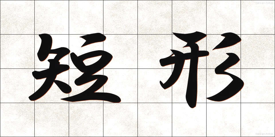 短形 (たんけい)