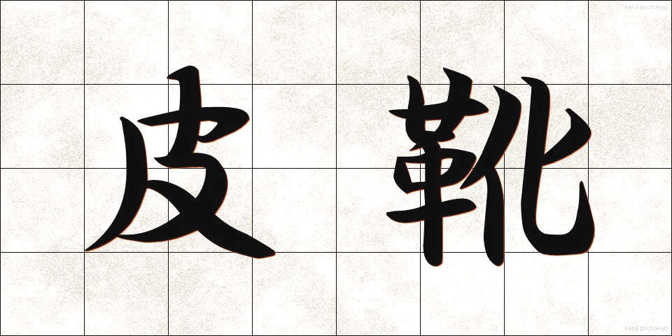 皮靴 (かわぐつ)