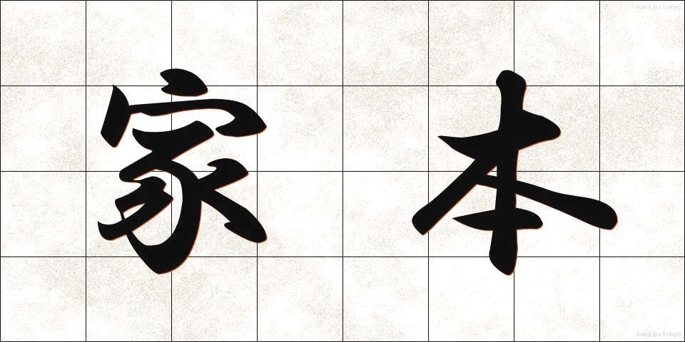 家本 (かほん)