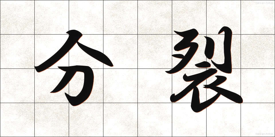 分裂 (ぶんれつ)