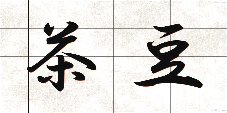 茶豆 (ちゃまめ)