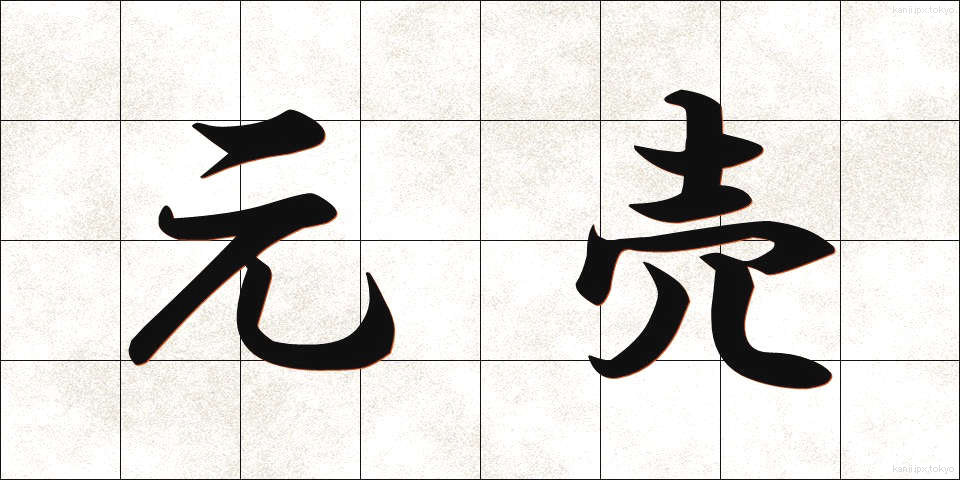 元売 (もとうり)