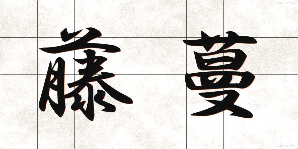 藤蔓 (とうまん)