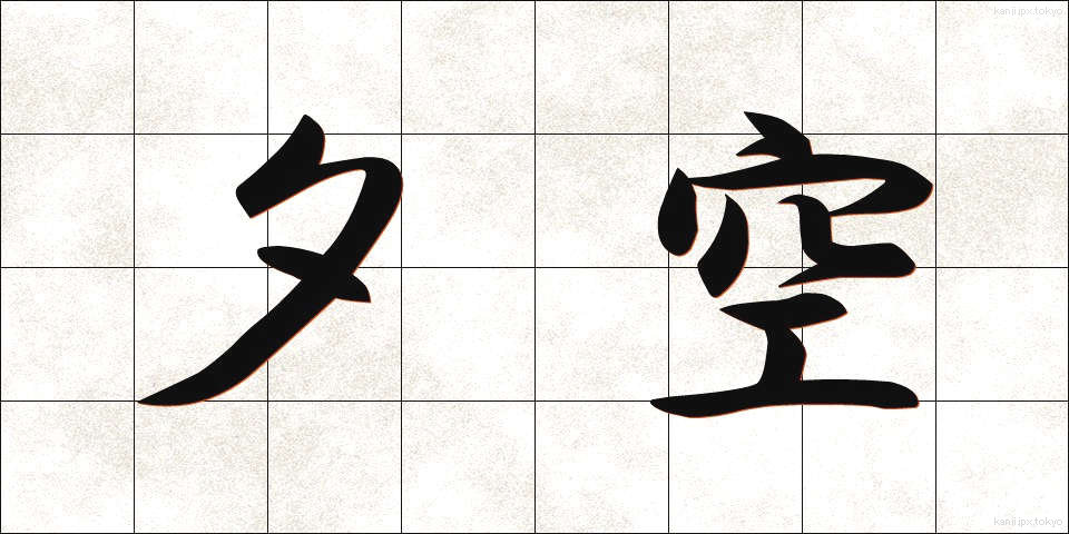 夕空 (ゆうぞら)