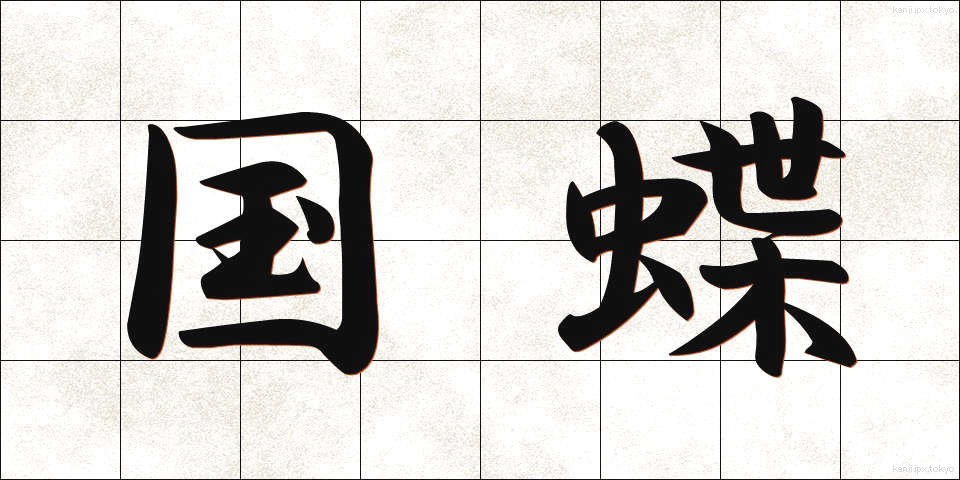 国蝶 (こくちょう)