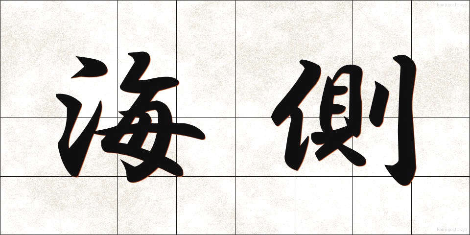 海側 (うみがわ)