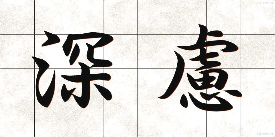 深慮 (しんりょ)