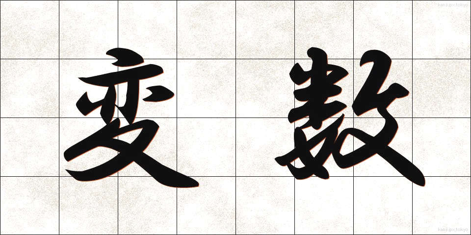 変数 (へんすう)