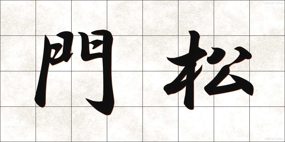 門松 (かどまつ)