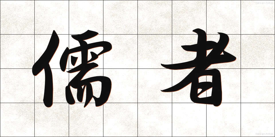 儒者 (じゅしゃ)