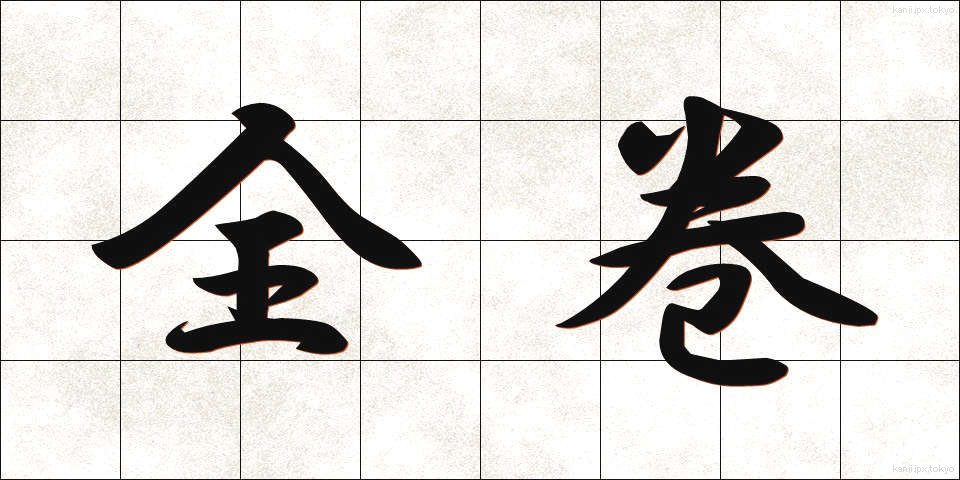 全巻 (ぜんかん)