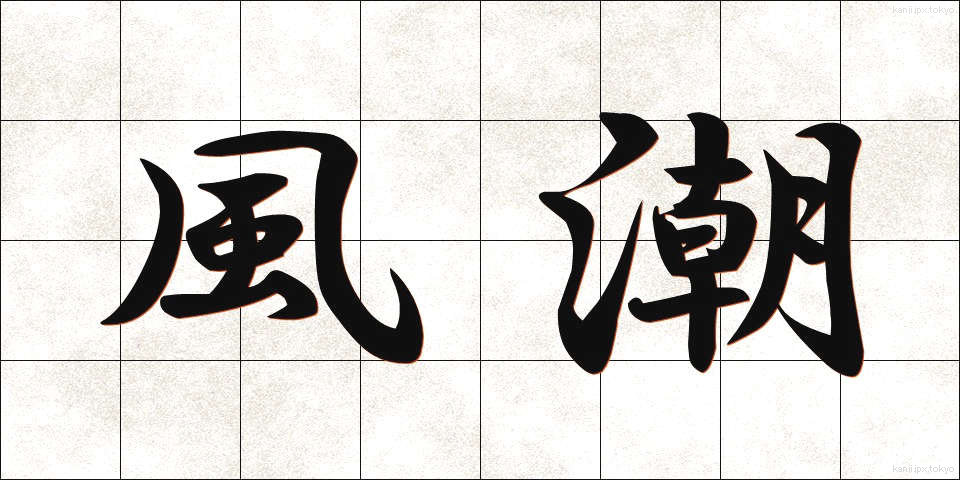 風潮 (ふうちょう)