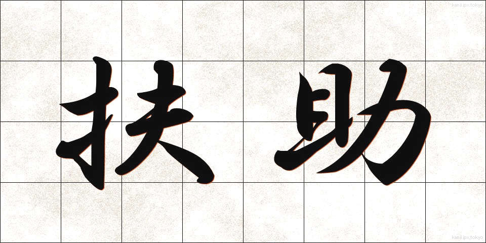 扶助 (ふじょ)