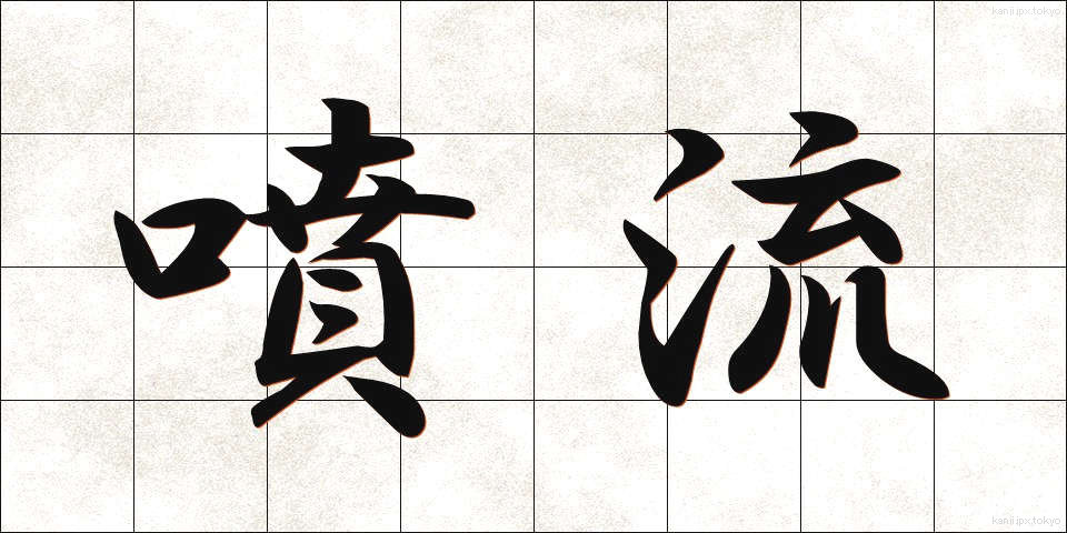 噴流 (ふんりゅう)