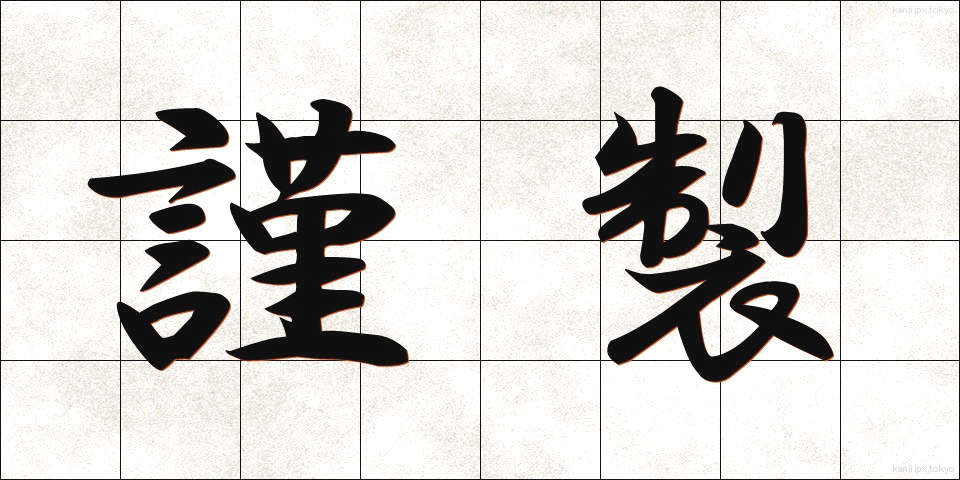 謹製 (きんせい)