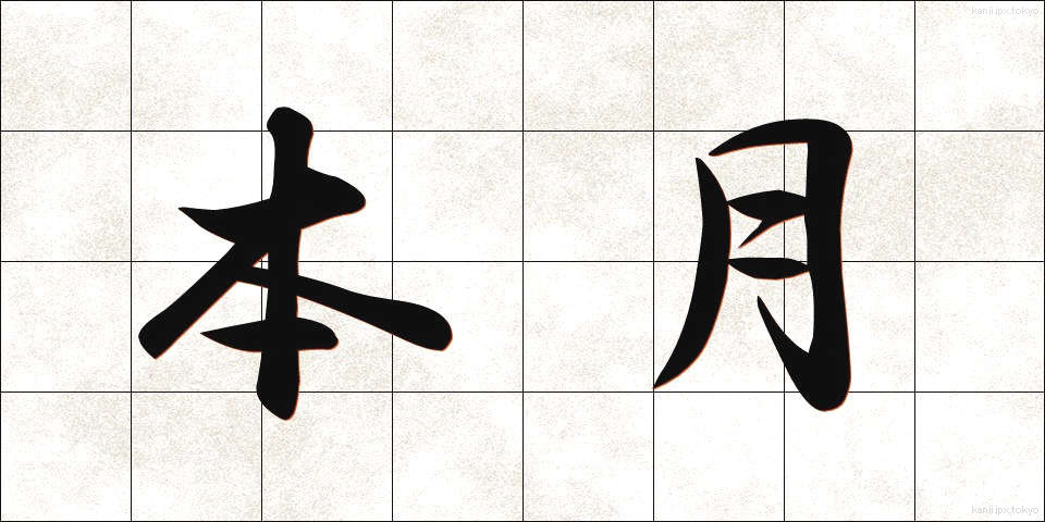 本月 (ほんげつ)
