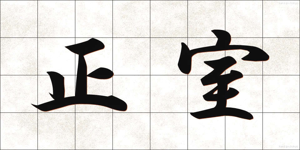 正室 (せいしつ)