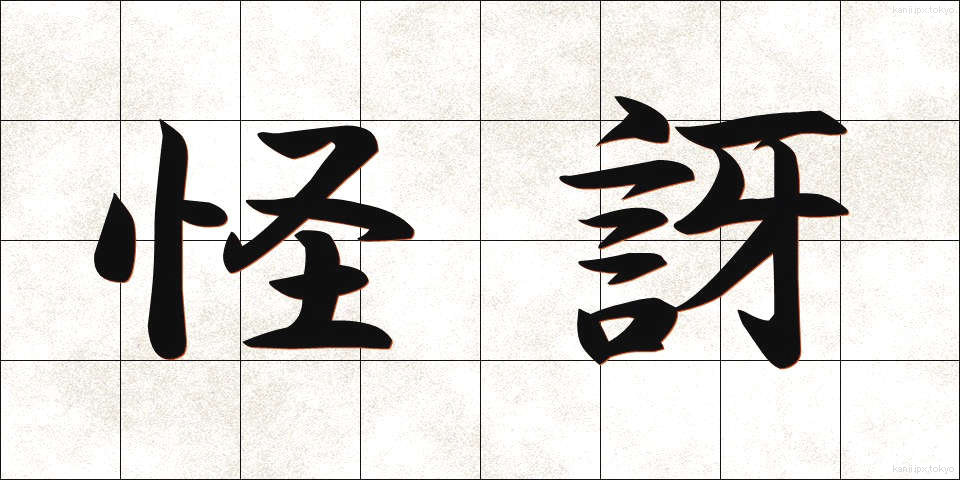 怪訝 (かいが)