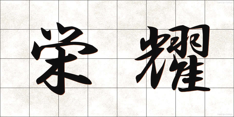 栄耀 (えいよう)