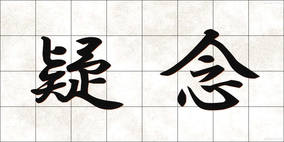 疑念 (ぎねん)