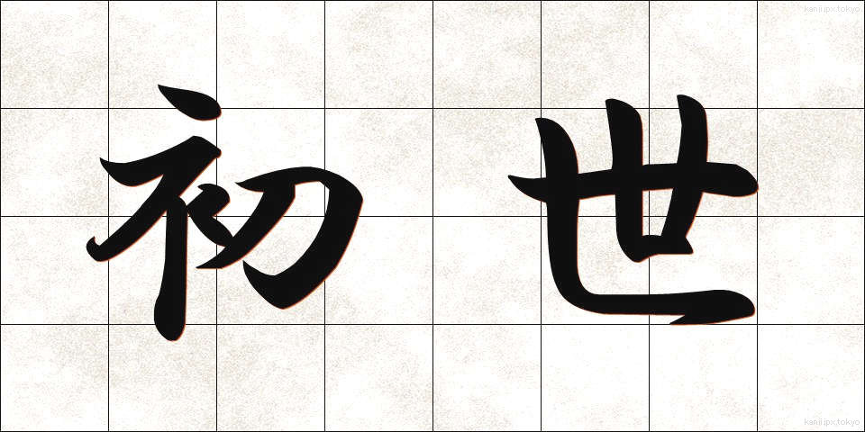 初世 (しょせい)