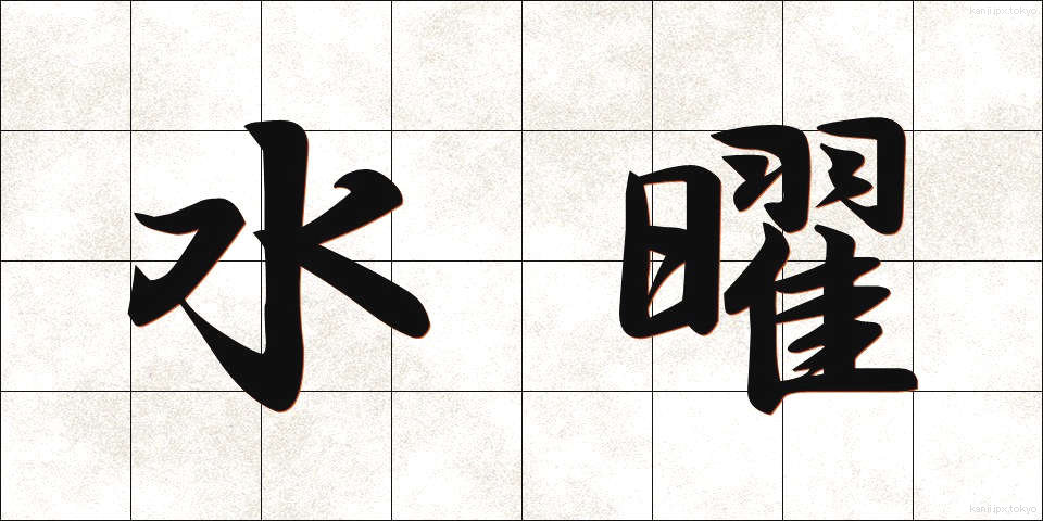 水曜 (すいよう)
