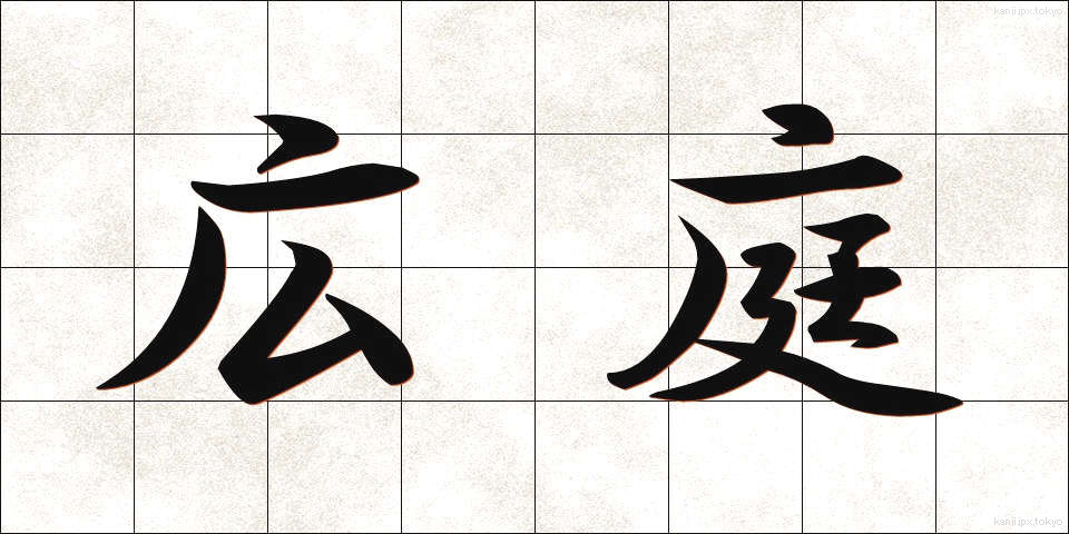 広庭 (こうてい)