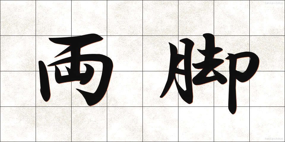 両脚 (りょうきゃく)