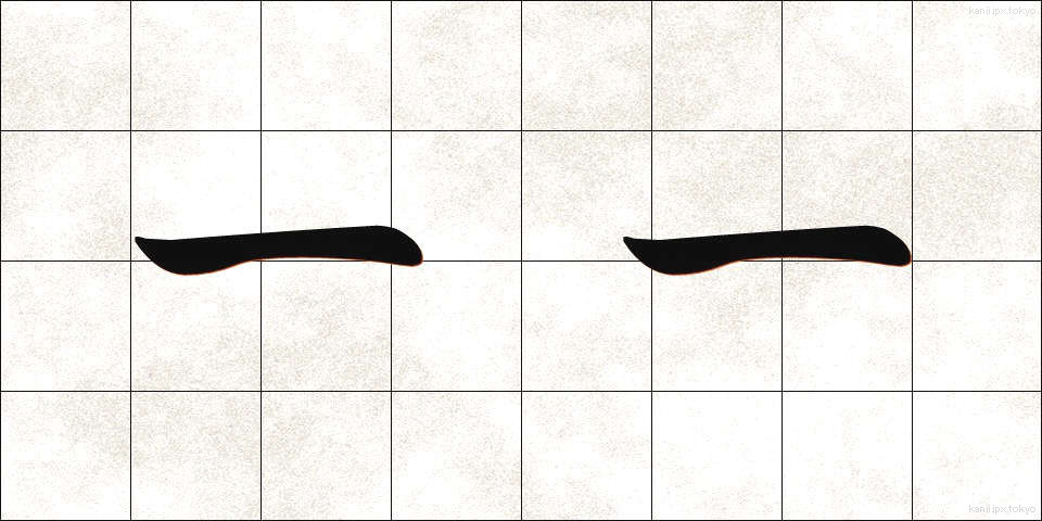 一一 (いちいち)