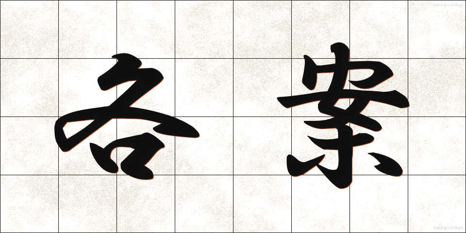 各案 (かくあん)
