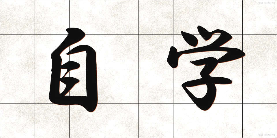 自学 (じがく)
