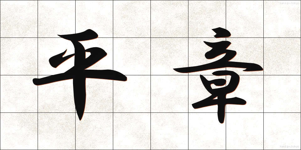 平章 (へいしょう)