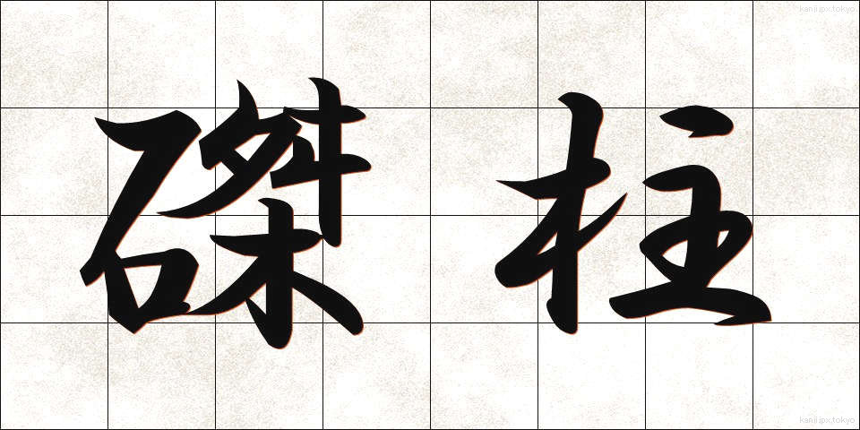 磔柱 (たくちゅう)
