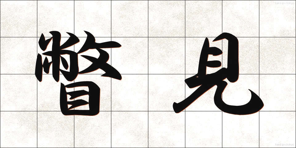 瞥見 (べっけん)