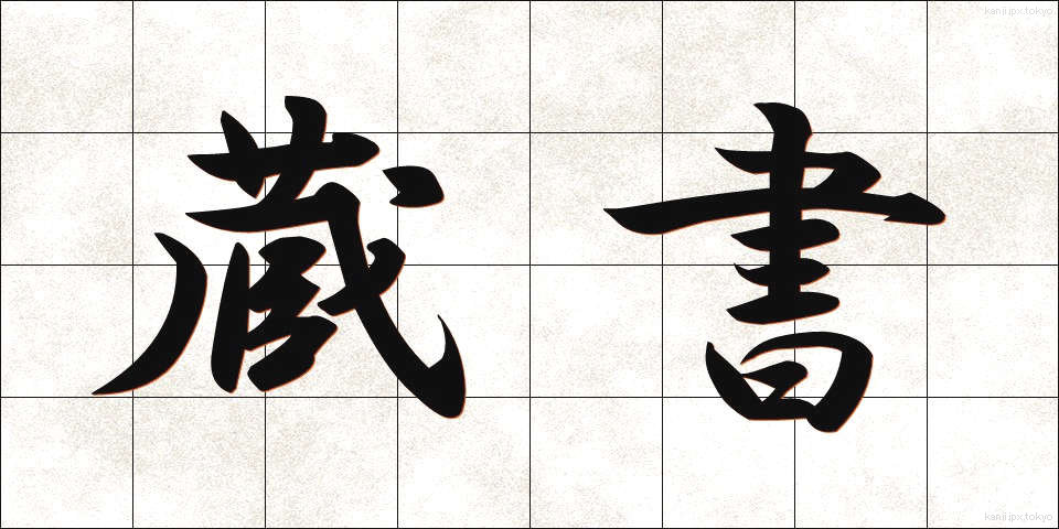 蔵書 (ぞうしょ)