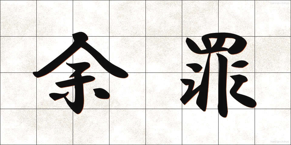 余罪 (よざい)