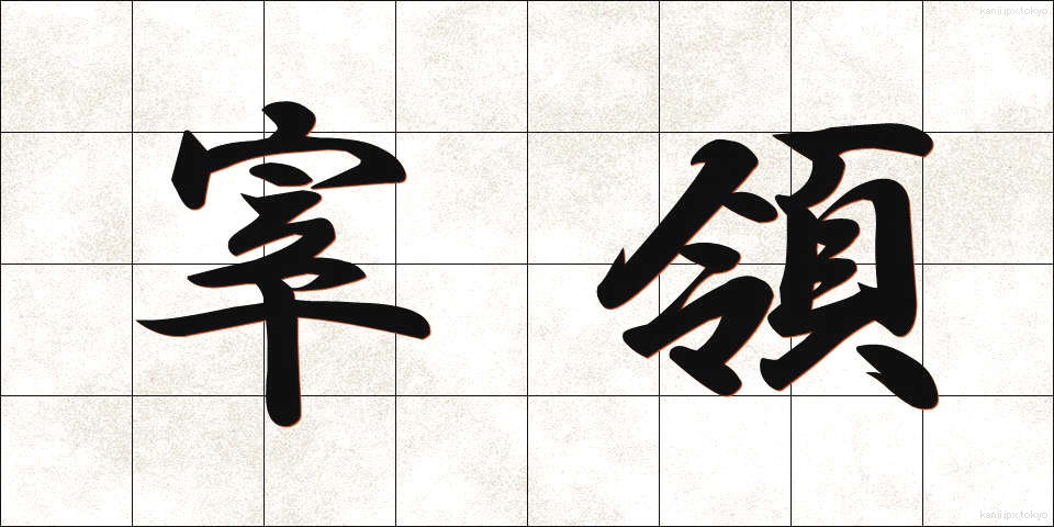 宰領 (さいりょう)