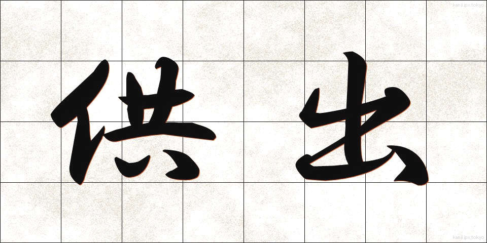 供出 (きょうしゅつ)