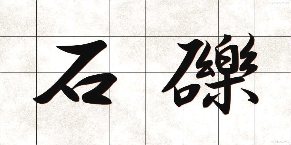石礫 (せきれき)