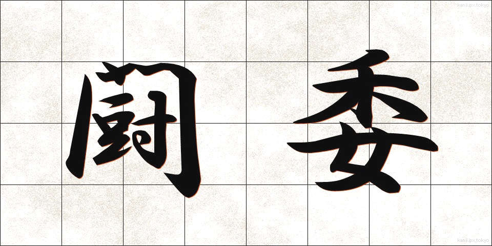 闘委 (とうい)