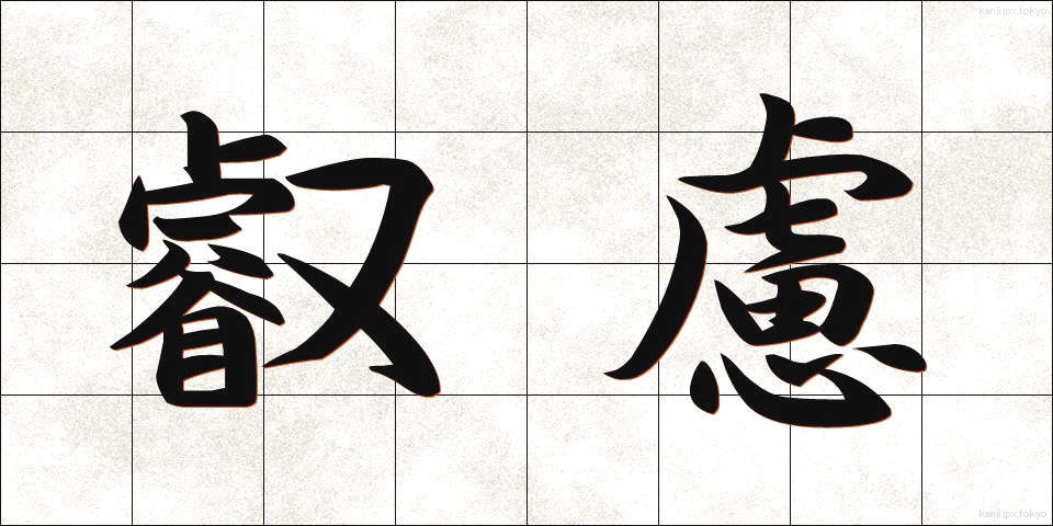 叡慮 (えいりょ)
