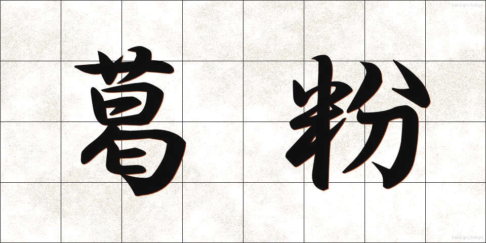 葛粉 (くずこ)