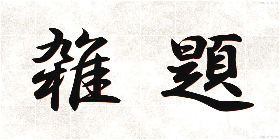 雑題 (ざつだい)