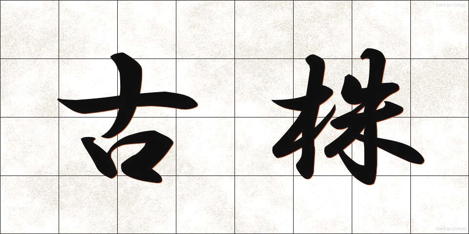 古株 (ふるかぶ)