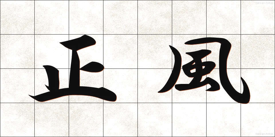 正風 (しょうふう)
