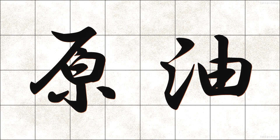原油 (げんゆ)